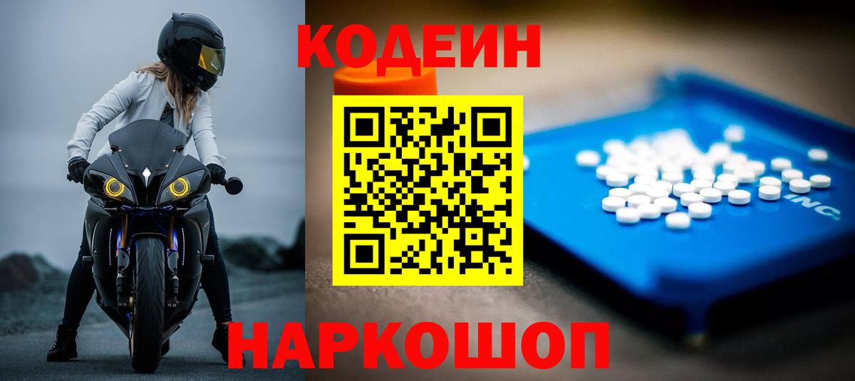 Кодеин Purple Drank Сальск